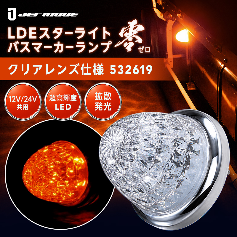 ジェットイノウエ 【マーカーランプ】LED スターライト バスマーカー