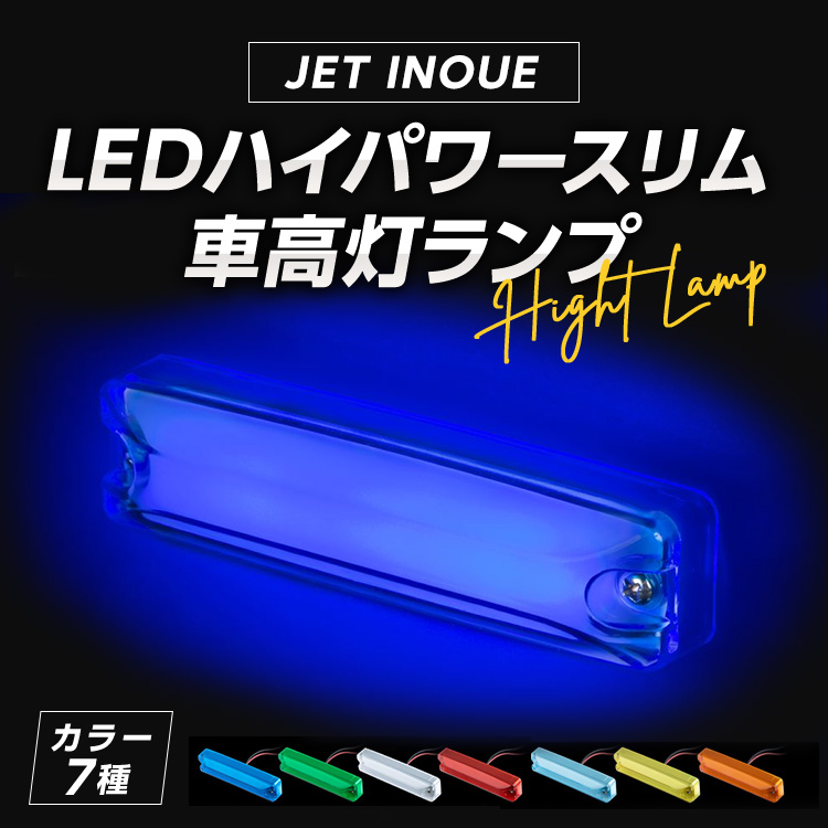 LEDハイパワースリム車高灯ランプ｜mandeichi｜02