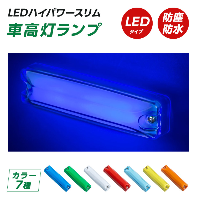 LEDハイパワースリム車高灯ランプ｜mandeichi