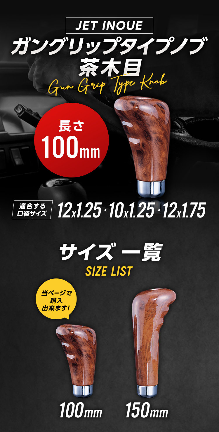 ジェットイノウエ ウッドシフトノブ ガングリップタイプ100mm 自動車
