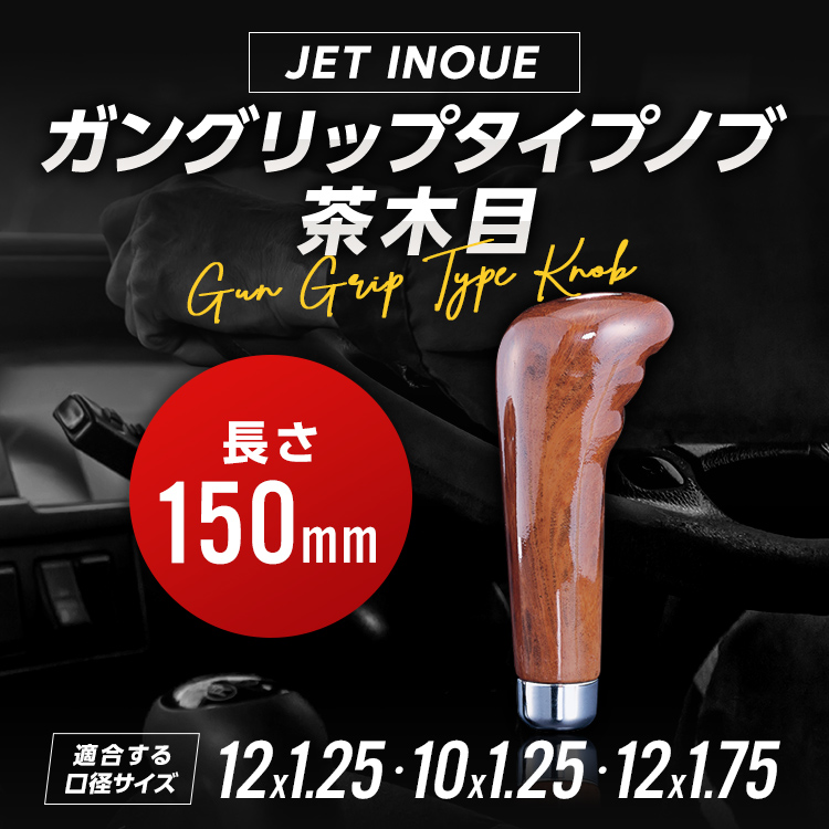 ジェットイノウエ ウッドシフトノブ ガングリップタイプ150mm 自動車