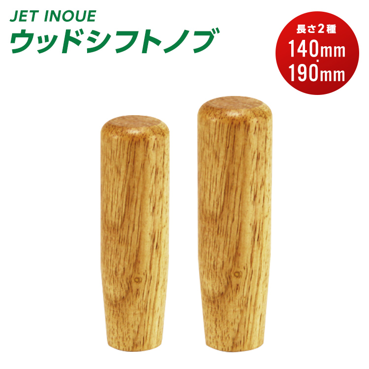 JETシフトノブ ジェットイノウエ ウッドシフトノブ 自動車パーツ 217 : トラック用品