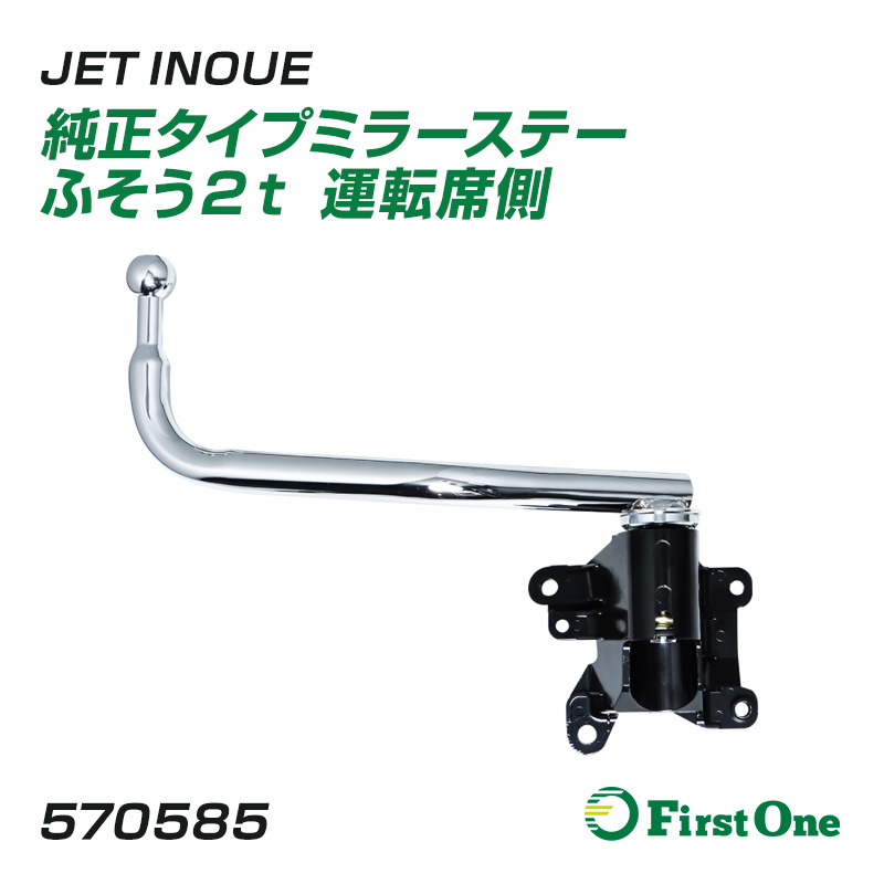 ジェットイノウエ トラック 純正タイプ メッキミラーステー ふそう2t