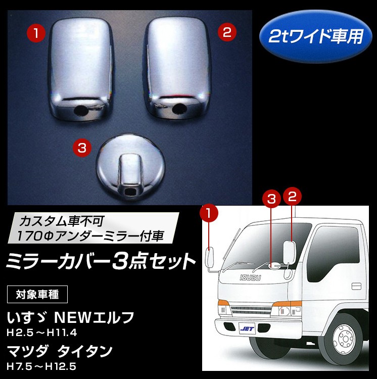 ミラーカバー3点セット いすゞ NEWエルフ | マツダ タイタン 2tワイド車 170Φアンダーミラー付車  :570603:トラック用品のファースト・ワン - 通販 - Yahoo!ショッピング