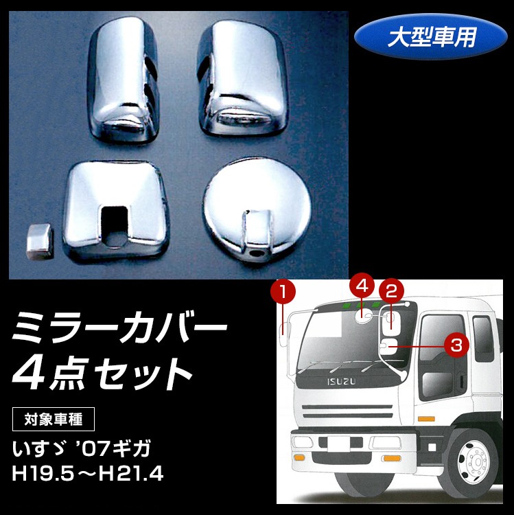 ジェットイノウエ トラック メッキミラーカバーセット いすゞ ' 07ギガ