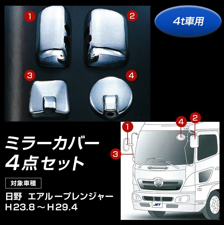 ミラーカバー4点セット 日野 エアループレンジャー 4t車用 : 570666