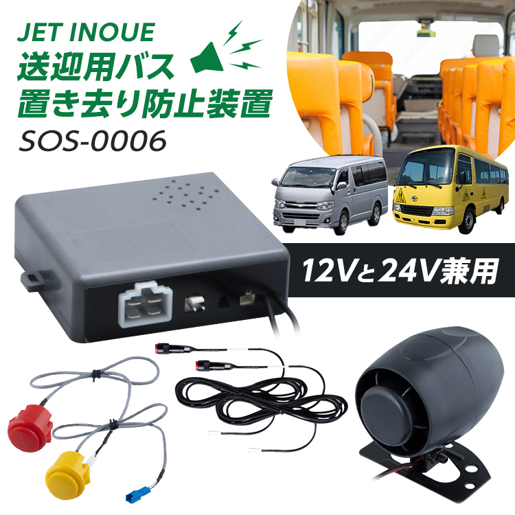 ジェットイノウエ 送迎用バス置き去り防止装置 SOS-0006【JET INOUE
