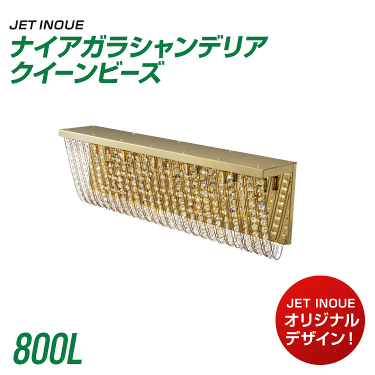 ジェットイノウエ トラック ナイアガラシャンデリア クイーンビーズ