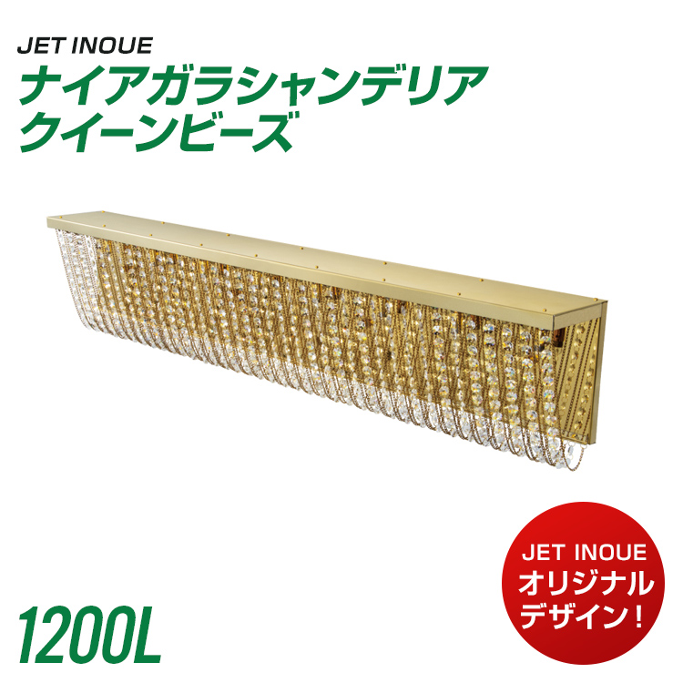ジェットイノウエ トラック ナイアガラシャンデリア クイーンビーズ