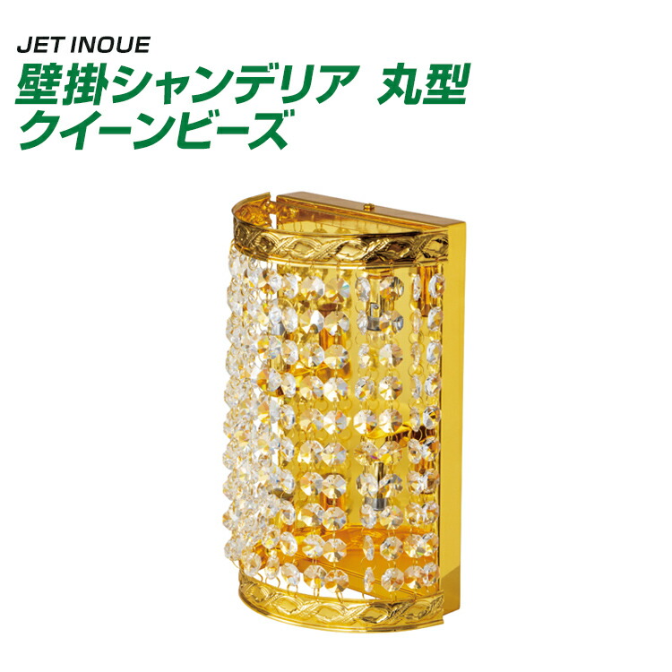 ジェットイノウエ トラック 壁掛シャンデリア 丸型 クイーンビーズ