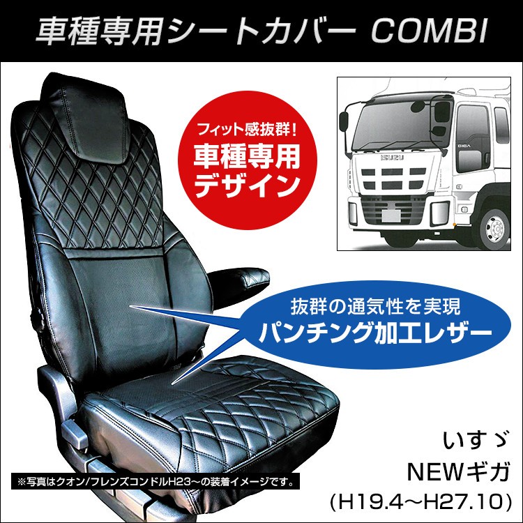 COMBI車種別シートカバー いすゞ NEWギガ゛(H19.4〜H27.10) 黒 赤糸 トラック用品、パーツ 