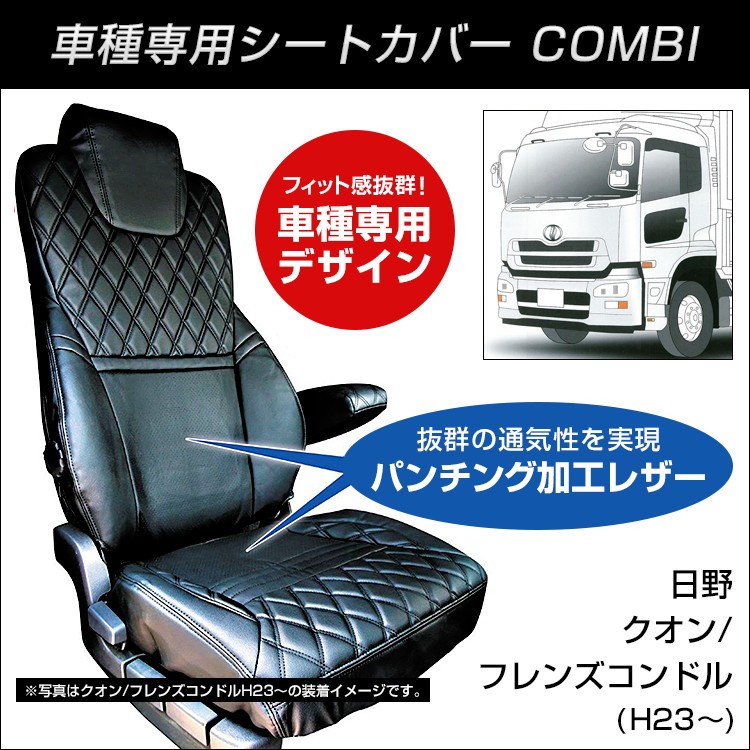 COMBI車種別シートカバー UD クオン/フレンズコンドル (H23〜) 黒/赤糸