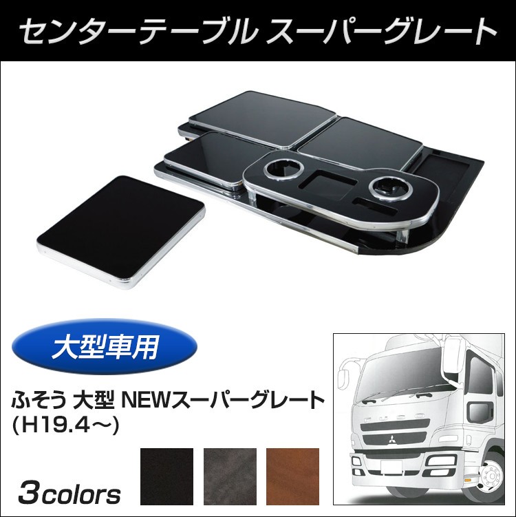 ジェットイノウエ 【トラック用品】センターテーブル スーパーグレート