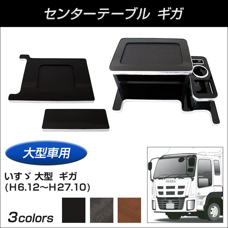 【トラック用品】センターテーブル いすゞ大型 ギガ