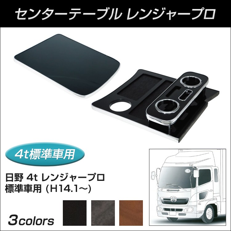 【トラック用品】センターテーブル レンジャープロ 標準車用