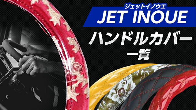 JETハンドルカバー