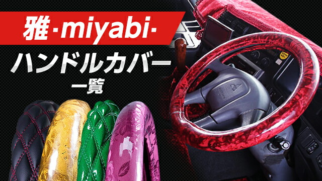 トラック ハンドルカバー 雅 華恋 シングルキルト ビニール付き