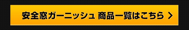 安全窓ガーニッシュ 商品一覧はこちら