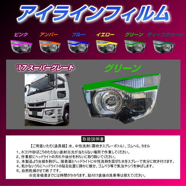 17スーパーグレート アイラインフィルム Zf F01 07 トラック用品のファースト ワン 通販 Yahoo ショッピング