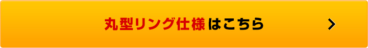 丸型リング仕様はこちら