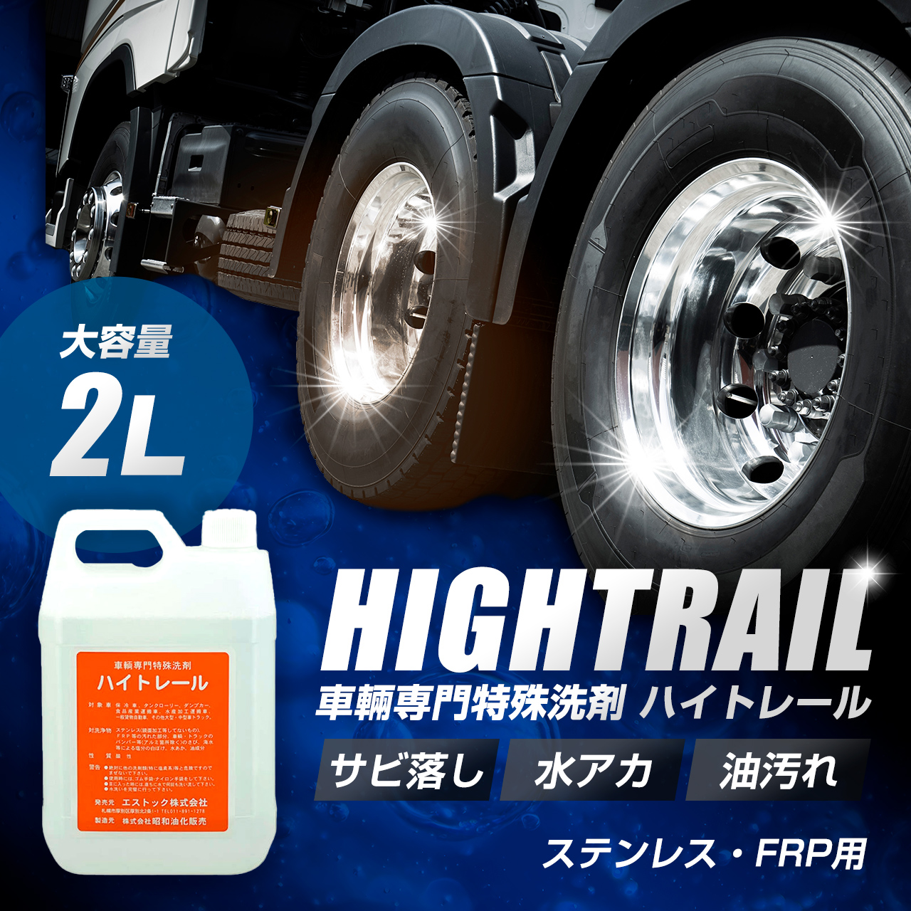 車輛専門特殊洗剤 ハイトレール PR-11 2リットル入り (汚れ落し、錆