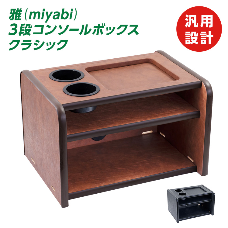トラック 雅 トラック 3段コンソールボックス 雅 クラシック ブラック