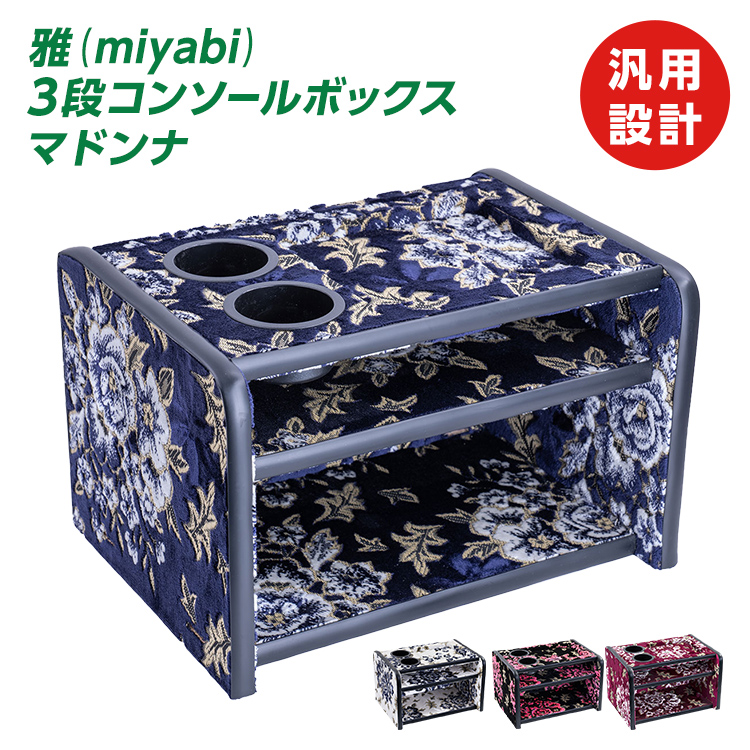 雅 miyabi】 3段コンソールボックス マドンナ 全4色 トラック用品 日野自動車 いすゞ自動車 三菱ふそう UDトラック : mcb-ma :  トラック用品のファースト・ワン - 通販 - Yahoo!ショッピング