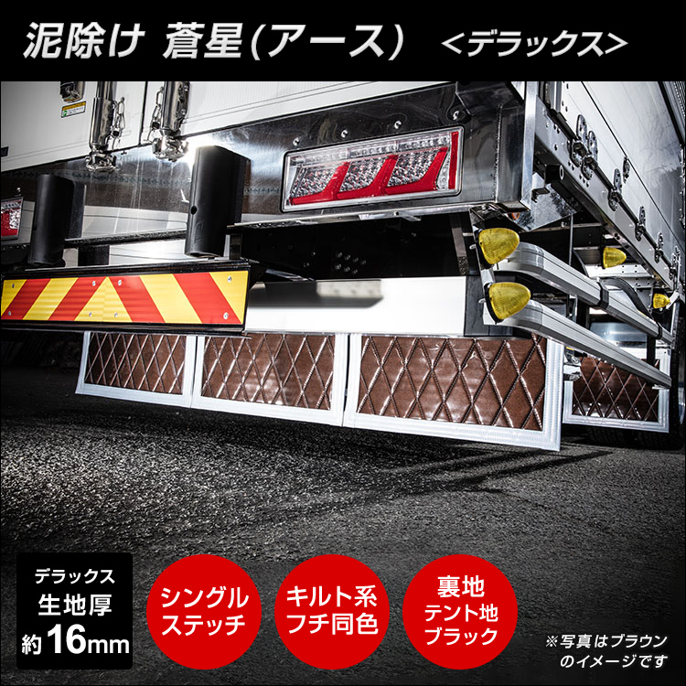 トラック 雅 トラック 泥除け 雅 蒼星(アース) デラックス 厚み16mm