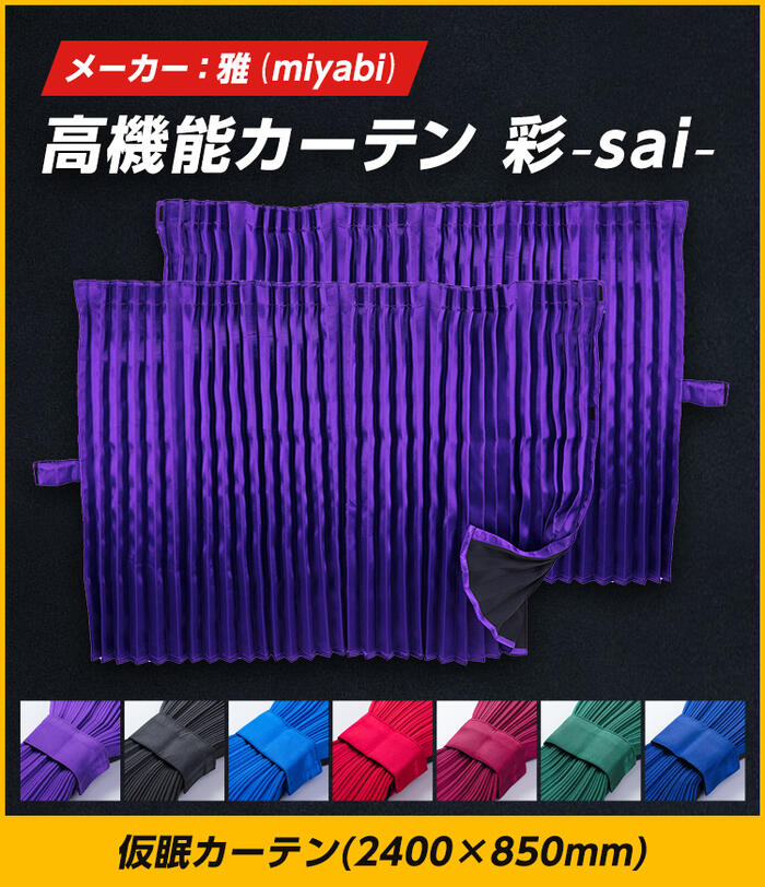 トラック 雅 仮眠カーテン 彩 sai （2400×850mm）2枚セット