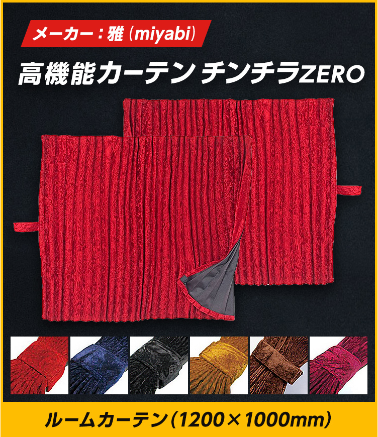 トラック 雅 トラック ルームカーテン 雅 チンチラZERO センター