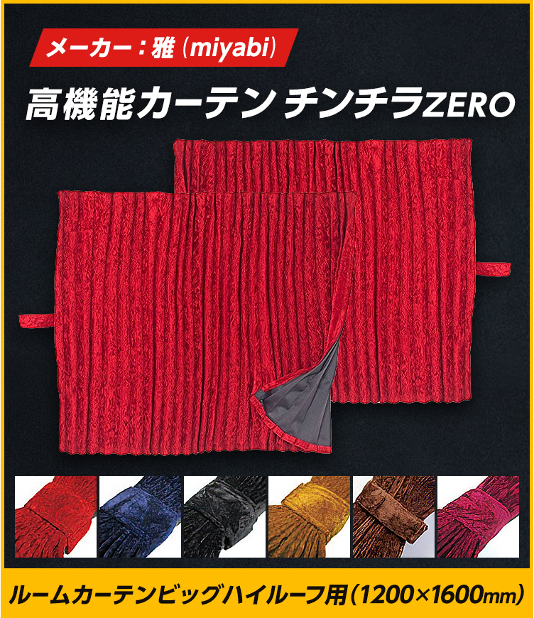 トラック 雅 トラック ルームカーテン 雅 チンチラZERO ビッグ