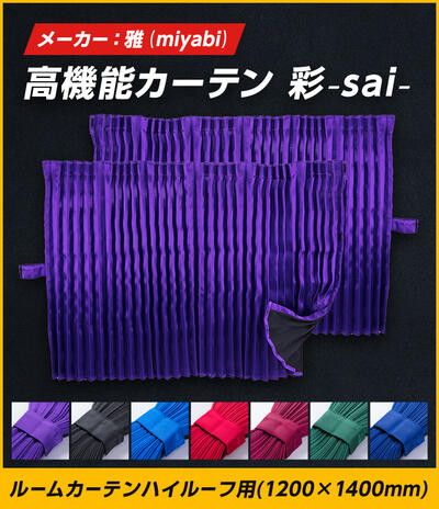 トラック 雅 トラック ルームカーテン 雅 彩 sai ハイルーフ用(1200