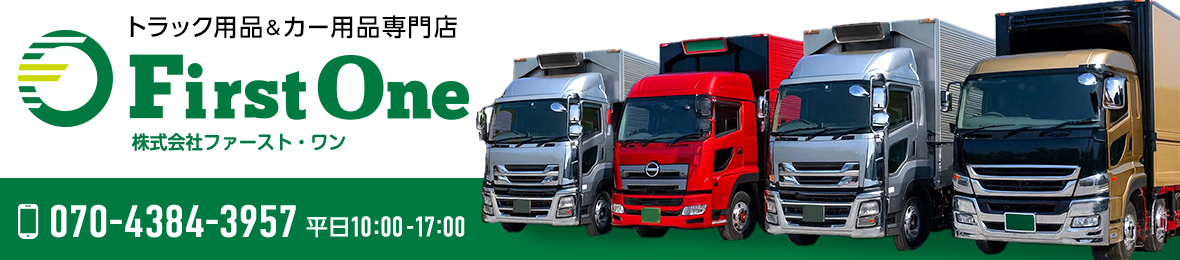 トラック用品のファースト・ワン ヘッダー画像