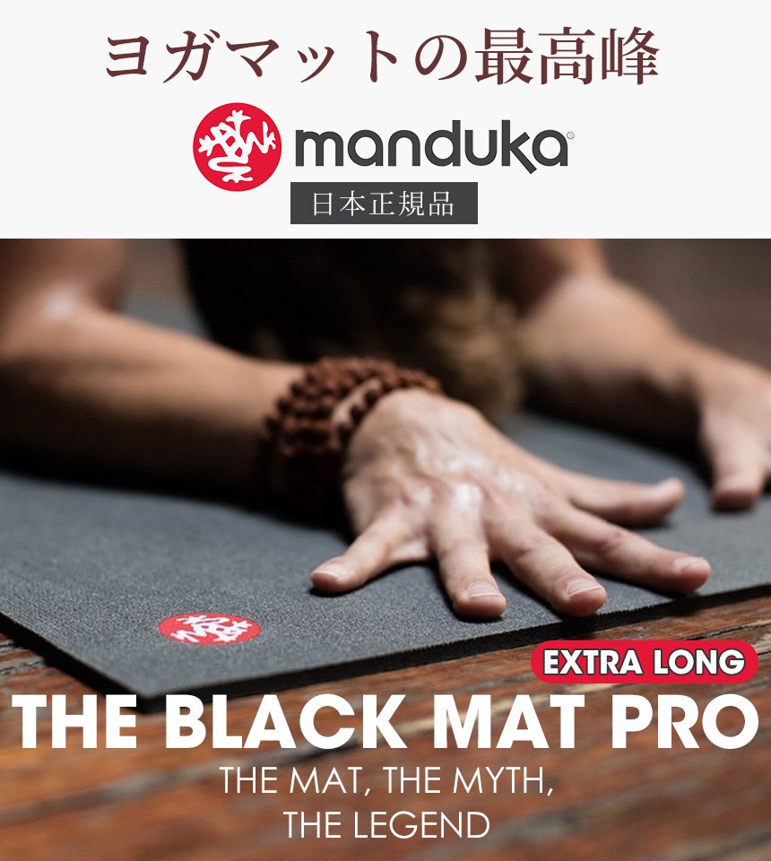 期間限定SALE15%OFF マンドゥカ 公式 1年保証 Manduka PRO プロ ブラックマット ロング ヨガマット 6mm 216cm 日本正規品 厚手 トレーニング 送料無料 / RVPA