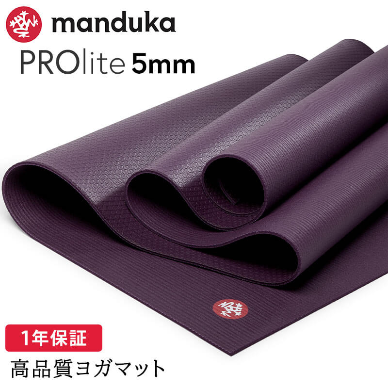 manduka（マンドゥカ） ヨガマット 5mm プロライト Manduka PRO lite
