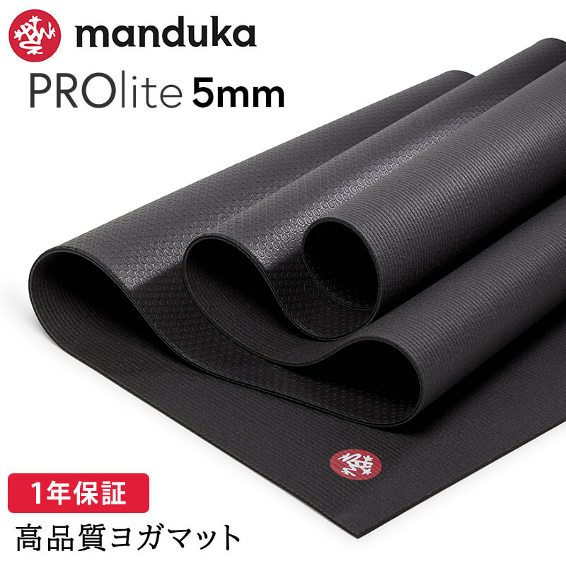 マンドゥカ　プロライト　5mm 黒　ブラック　manduka 180 美品 manduka（マンドゥカ） ヨガマット 5mm プロライト Manduka PRO lite