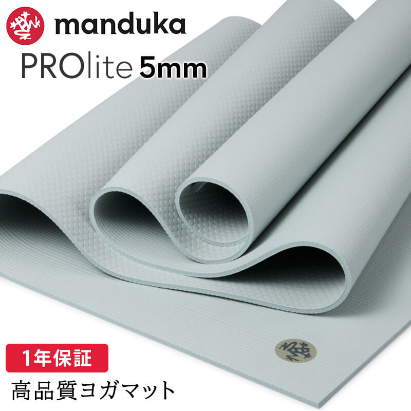 Manduka マンドゥカ PROlite プロライト ヨガマット 5mm