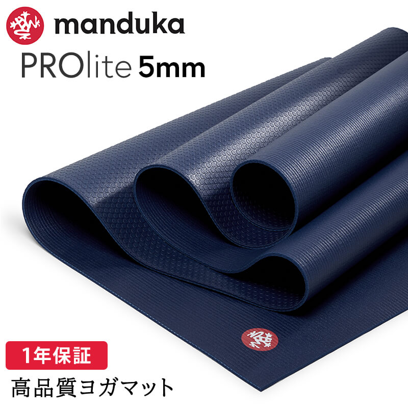 manduka（マンドゥカ） ヨガマット 5mm プロライト Manduka PRO lite