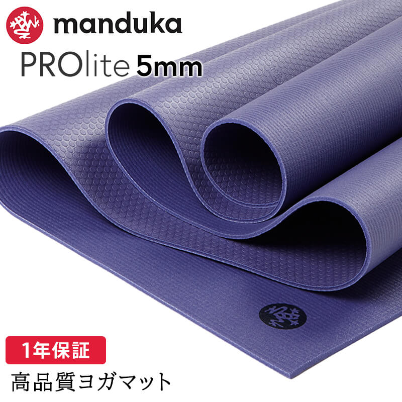 manduka（マンドゥカ） ヨガマット 5mm プロライト Manduka PRO lite