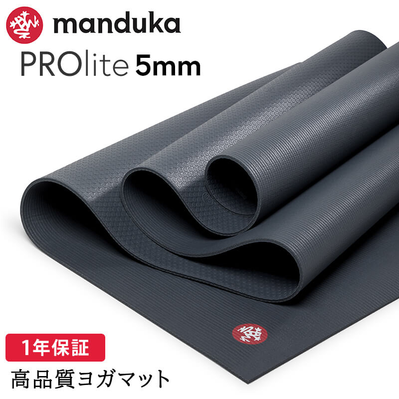 manduka（マンドゥカ） ヨガマット 5mm プロライト Manduka PRO lite