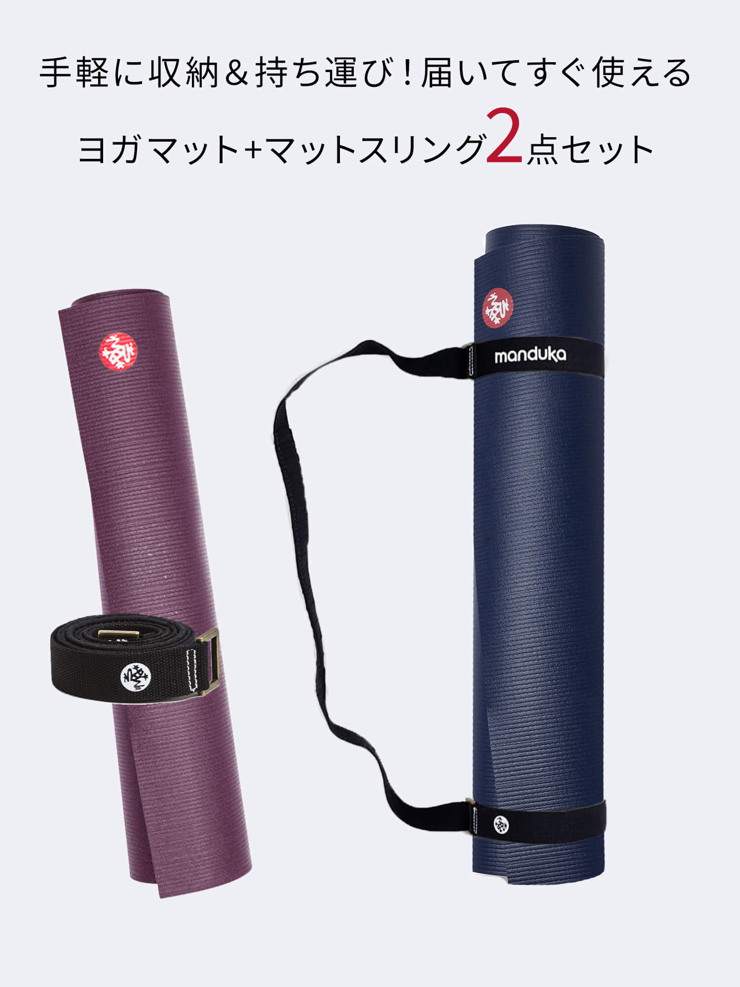 manduka（マンドゥカ） ヨガ2点セット PROLite プロライト ヨガマット
