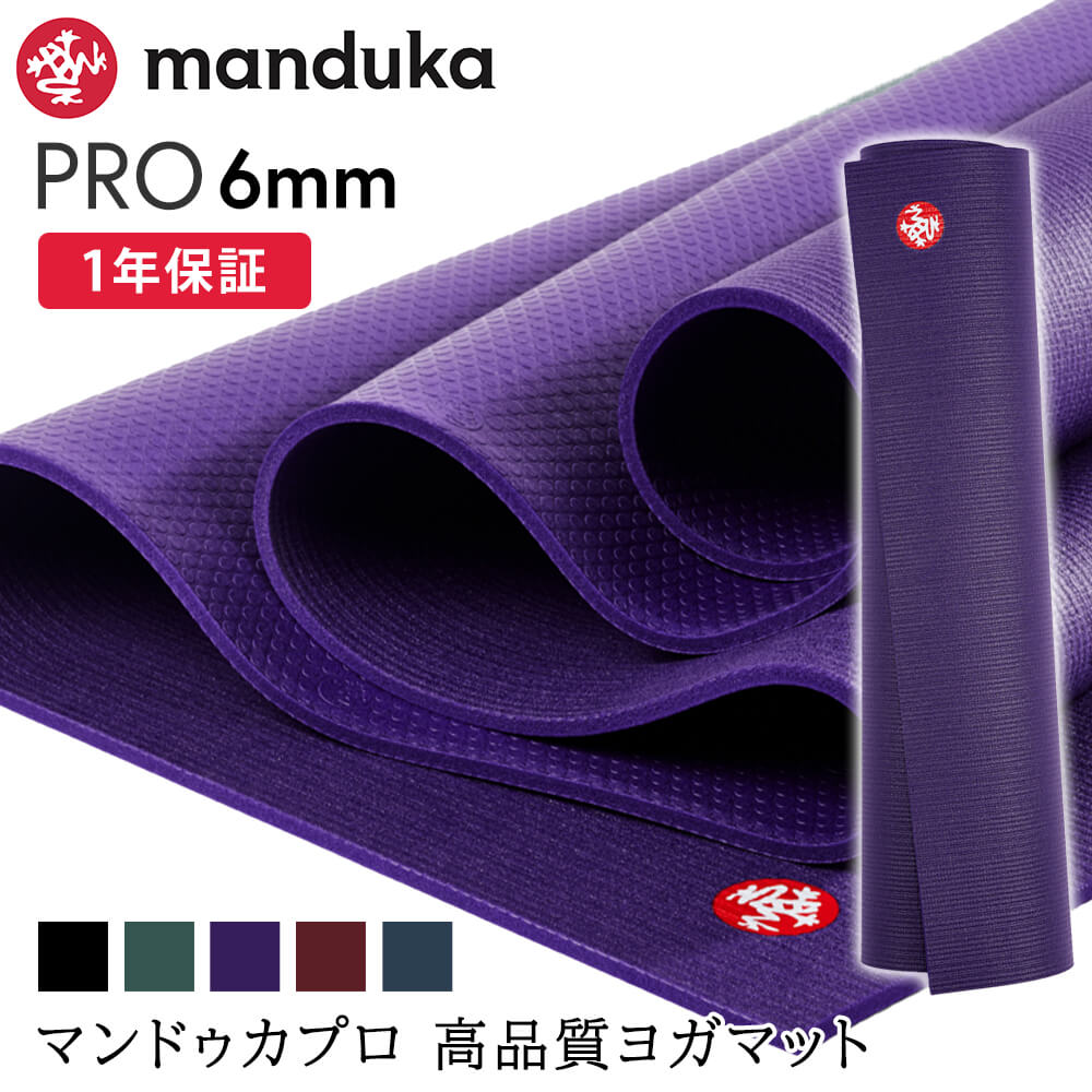 manduka（マンドゥカ） ヨガマット 6mm プロ Manduka PRO 定番 1年保証