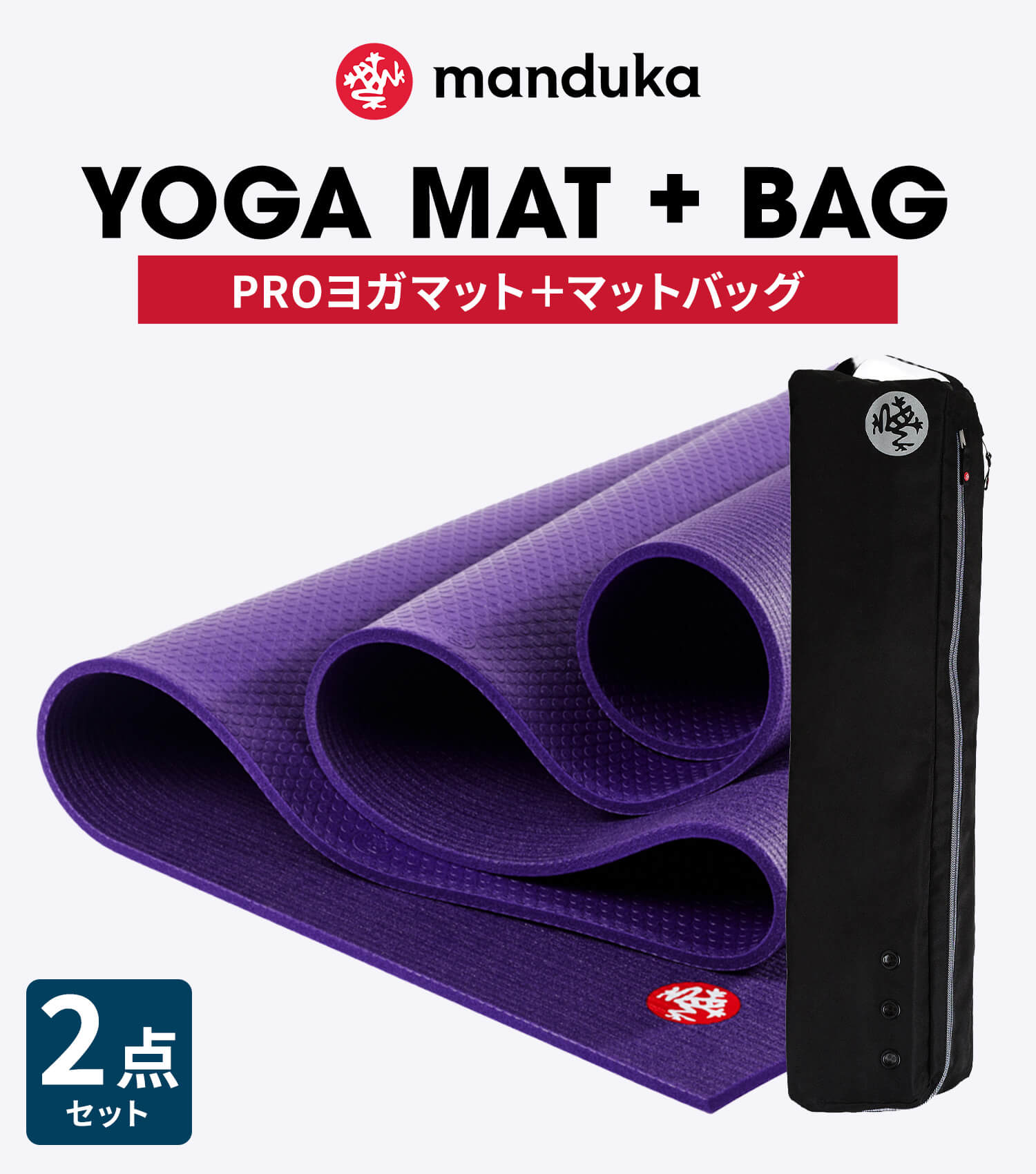 manduka（マンドゥカ） ヨガ2点セット PRO プロ 6mm ヨガマット