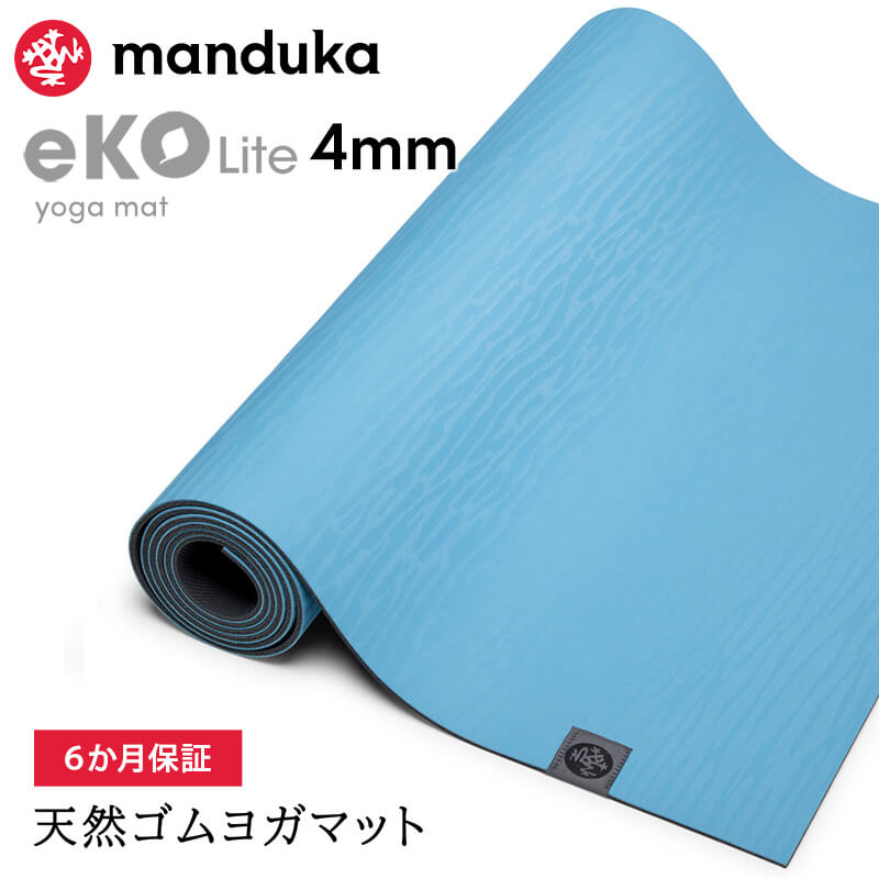 ヨガマット 4mm マンドゥカ エコライト Manduka eKO lite 24FW 6か月保証 ピラティス 筋トレ トレーニング 天然ゴム  滑らない マンドゥカ公式 RVPA