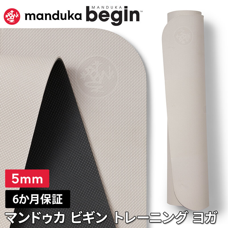 manduka ヨガマット 5mm マンドゥカ ビギン Manduka begin 25SS 6か月保証 ピラティス 筋トレ トレーニング TPE  初心者 軽量 持ち運び マンドゥカ公式 RVPA : Mandukaマンドゥカ 公式 - 通販 - Yahoo!ショッピング