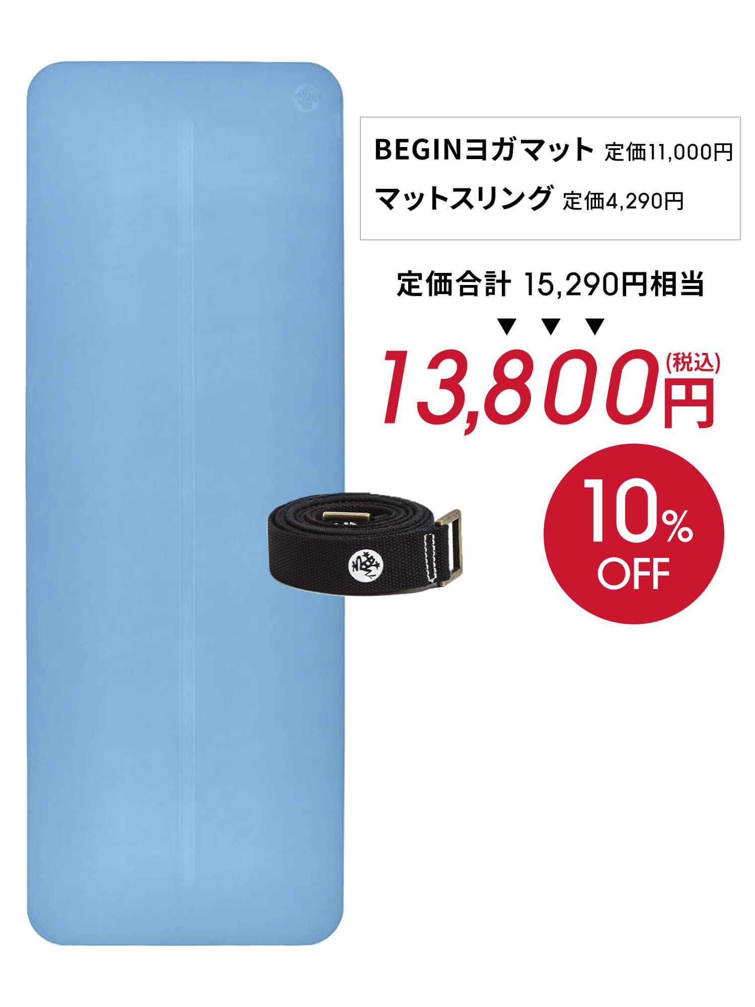 Manduka マンドゥカ　BEGIN ヨガマット 2色セット manduka マンドゥカ公式 ヨガスターター2点セット Begin
