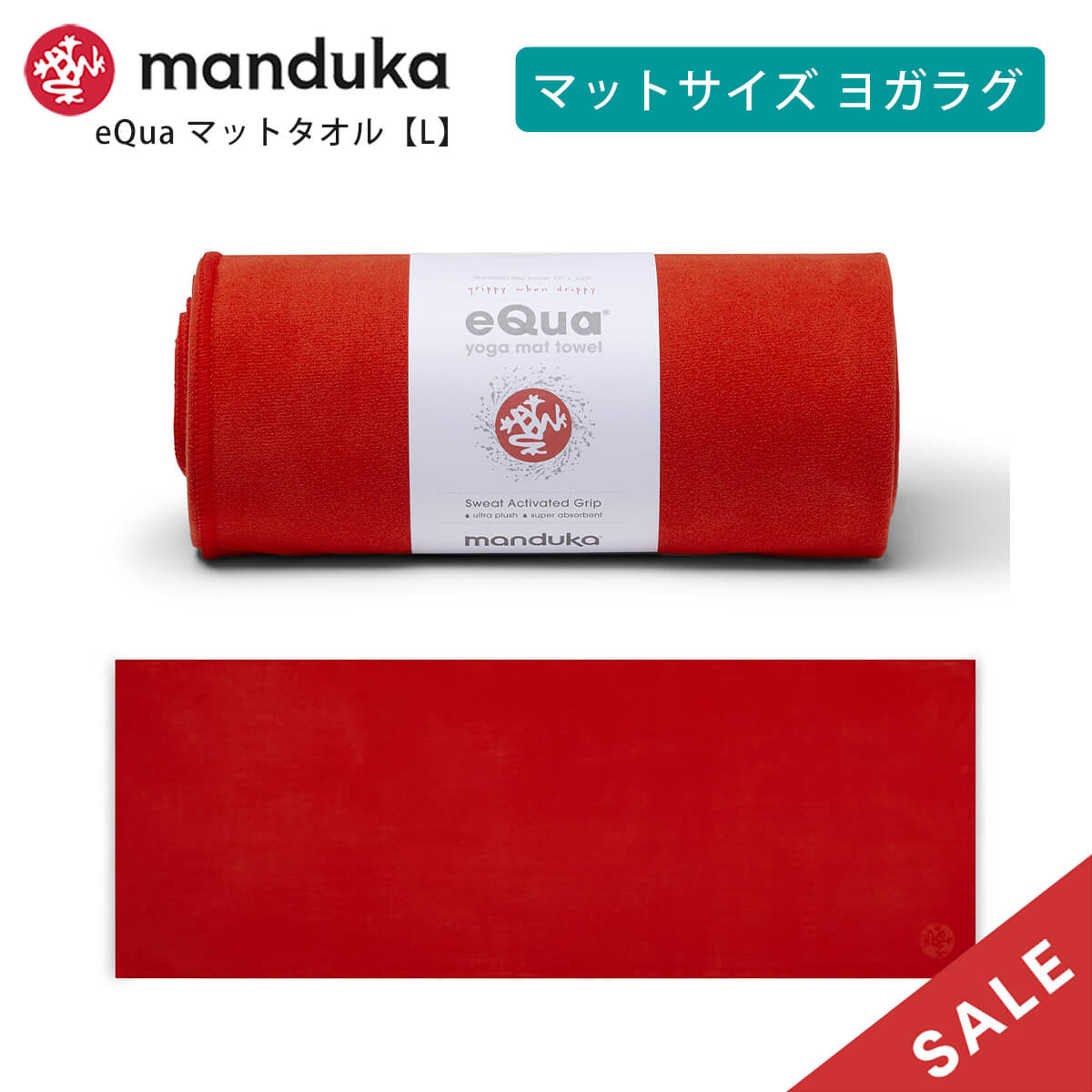 SALE マンドゥカ 公式 ヨガラグ マンドゥカ Manduka eQua マットタオル(L) 23FW 滑らない 速乾 ヨガタオル ヨガ  ホットヨガ/ RVPB : 401105040s : Mandukaマンドゥカ 公式 - 通販 - Yahoo!ショッピング