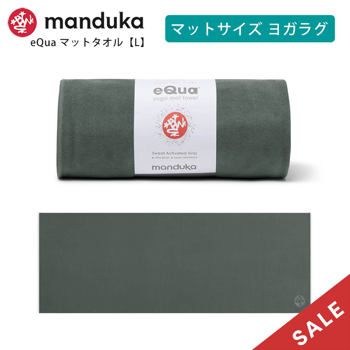 SALE マンドゥカ 公式 ヨガラグ マンドゥカ Manduka eQua マットタオル(L) 23FW 滑らない 速乾 ヨガタオル ヨガ  ホットヨガ/ RVPB