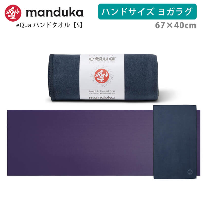 マンドゥカ 公式 ヨガラグ マンドゥカ Manduka eQua マットタオル ハンドサイズ(S) 25SS 滑らない ホットヨガ ヨガタオル マイクロファイバー | manduka | 02