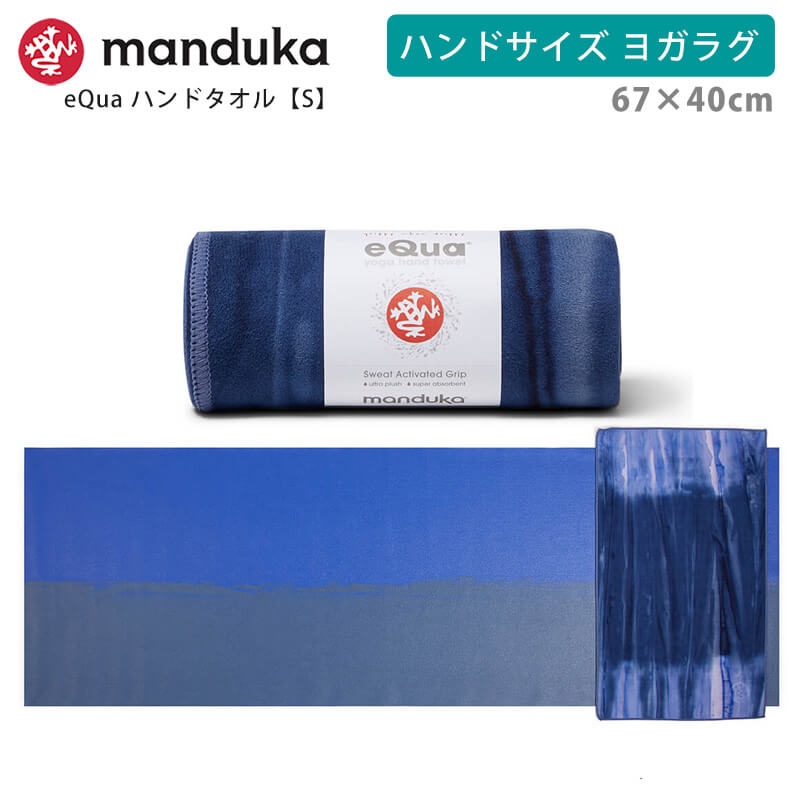マンドゥカ 公式 ヨガラグ マンドゥカ Manduka eQua マットタオル ハンドサイズ(S) 25SS 滑らない ホットヨガ ヨガタオル マイクロファイバー | manduka | 08